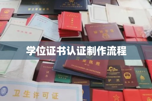 平原学位证书认证制作流程