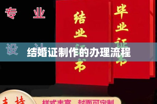 平原结婚证制作的办理流程