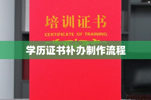 平原学历证书补办制作流程