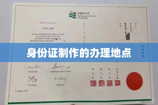 平原身份证制作的办理地点