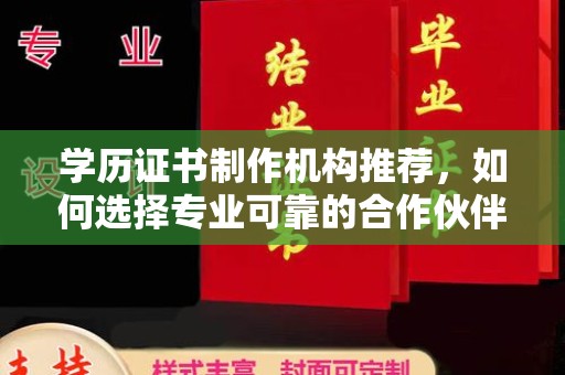 平原学历证书制作机构推荐，如何选择专业可靠的合作伙伴？
