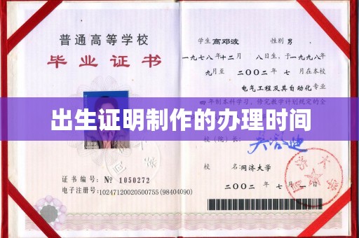 平原出生证明制作的办理时间