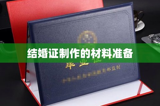 平原结婚证制作的材料准备
