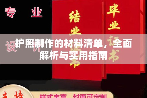 平原护照制作的材料清单，全面解析与实用指南