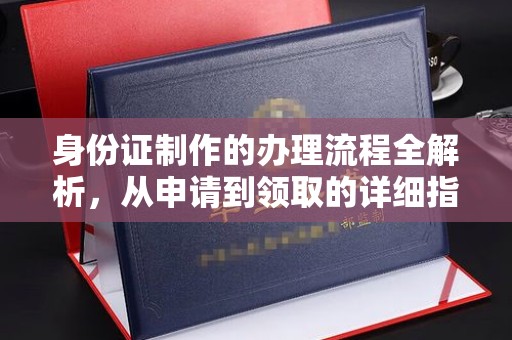 平原身份证制作的办理流程全解析，从申请到领取的详细指南