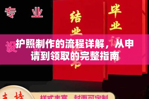 平原护照制作的流程详解，从申请到领取的完整指南