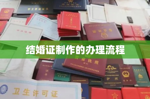 平原结婚证制作的办理流程