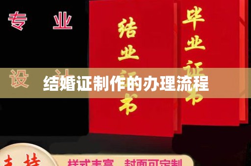 平原结婚证制作的办理流程