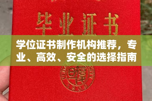 平原学位证书制作机构推荐，专业、高效、安全的选择指南