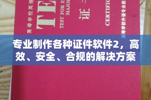 平原专业制作各种证件软件2，高效、安全、合规的解决方案
