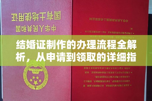 平原结婚证制作的办理流程全解析，从申请到领取的详细指南