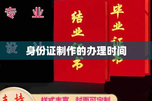 平原身份证制作的办理时间