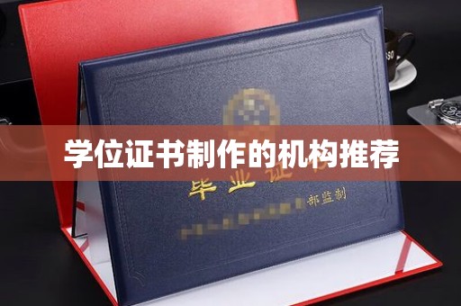 平原学位证书制作的机构推荐