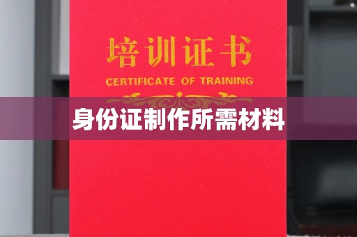 平原身份证制作所需材料