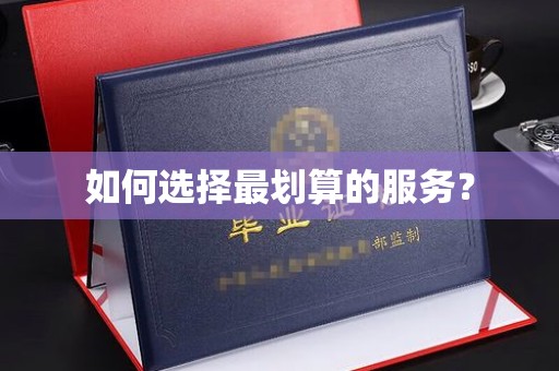 平原如何选择最划算的服务？