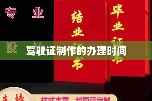 平原驾驶证制作的办理时间
