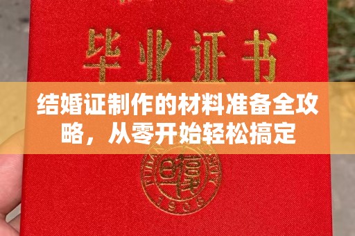 平原结婚证制作的材料准备全攻略，从零开始轻松搞定