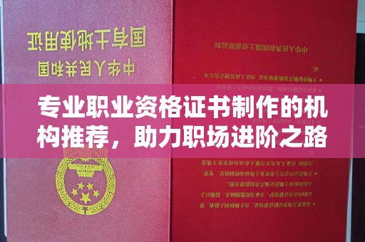 平原专业职业资格证书制作的机构推荐，助力职场进阶之路