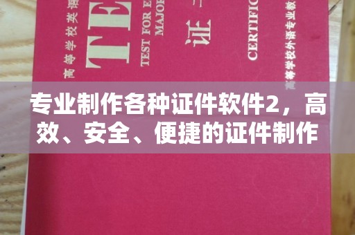 平原专业制作各种证件软件2，高效、安全、便捷的证件制作解决方案
