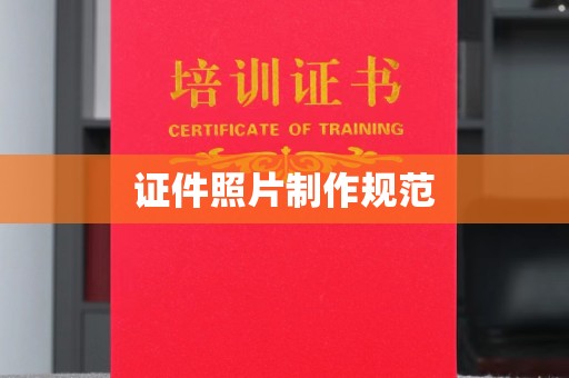 平原证件照片制作规范
