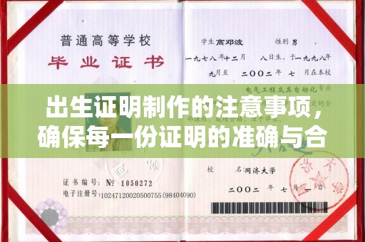 平原出生证明制作的注意事项，确保每一份证明的准确与合法