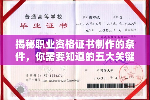 平原揭秘职业资格证书制作的条件，你需要知道的五大关键要素