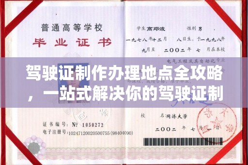 平原驾驶证制作办理地点全攻略，一站式解决你的驾驶证制作需求