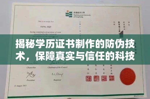 平原揭秘学历证书制作的防伪技术，保障真实与信任的科技力量