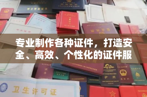 平原专业制作各种证件，打造安全、高效、个性化的证件服务