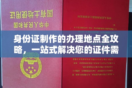 平原身份证制作的办理地点全攻略，一站式解决您的证件需求