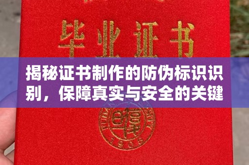 平原揭秘证书制作的防伪标识识别，保障真实与安全的关键