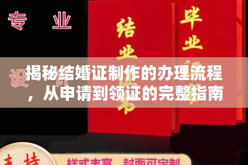 平原揭秘结婚证制作的办理流程，从申请到领证的完整指南