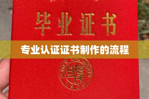 平原专业认证证书制作的流程
