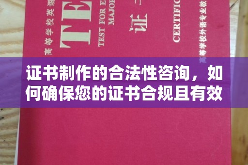 平原证书制作的合法性咨询，如何确保您的证书合规且有效？