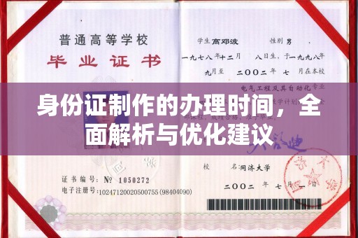 平原身份证制作的办理时间，全面解析与优化建议