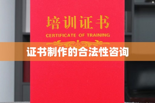 平原证书制作的合法性咨询