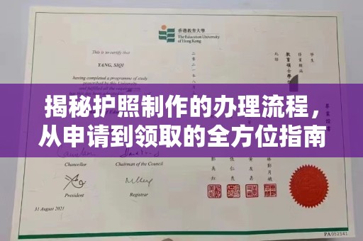 平原揭秘护照制作的办理流程，从申请到领取的全方位指南