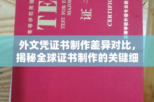 平原外文凭证书制作差异对比，揭秘全球证书制作的关键细节