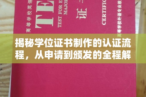 平原揭秘学位证书制作的认证流程，从申请到颁发的全程解析