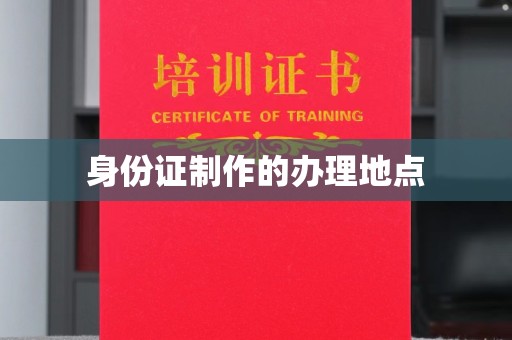 平原身份证制作的办理地点