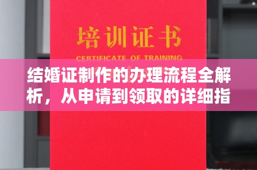 平原结婚证制作的办理流程全解析，从申请到领取的详细指南