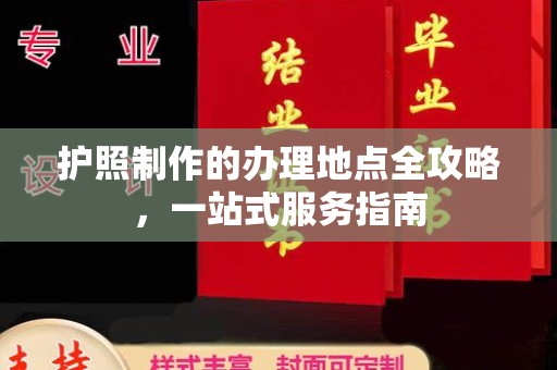 平原护照制作的办理地点全攻略，一站式服务指南