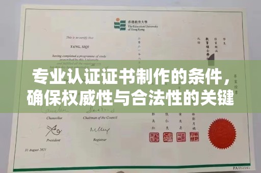 平原专业认证证书制作的条件，确保权威性与合法性的关键要素