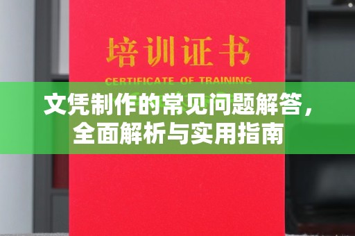 平原文凭制作的常见问题解答，全面解析与实用指南