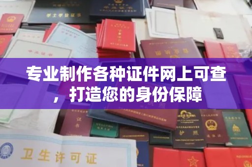 平原专业制作各种证件网上可查，打造您的身份保障