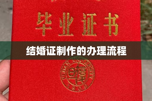平原结婚证制作的办理流程