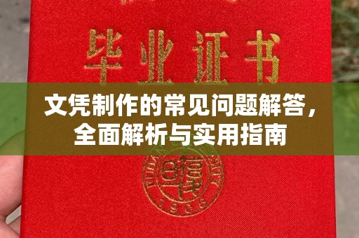 平原文凭制作的常见问题解答，全面解析与实用指南