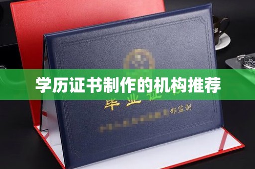 平原学历证书制作的机构推荐