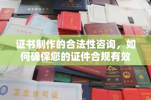 平原证书制作的合法性咨询，如何确保您的证件合规有效
