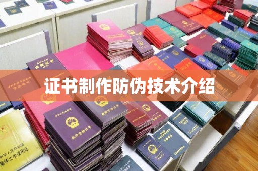 平原证书制作防伪技术介绍
